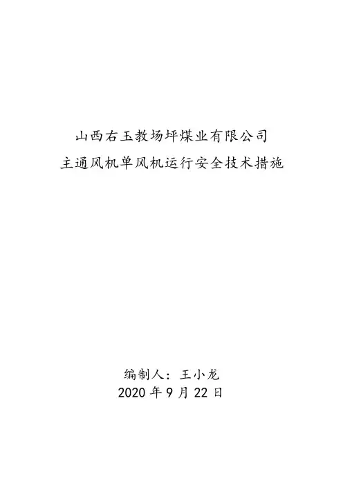 单风机运行安全技术措施
