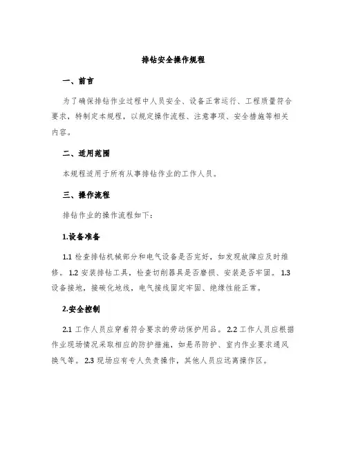 排钻安全操作规程