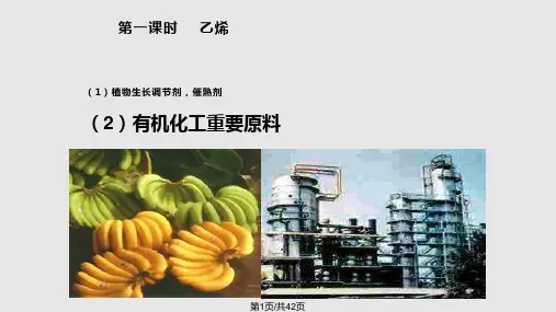 高一化学乙烯性质PPT课件