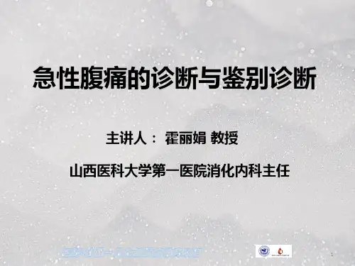 腹痛的鉴别诊断ppt课件