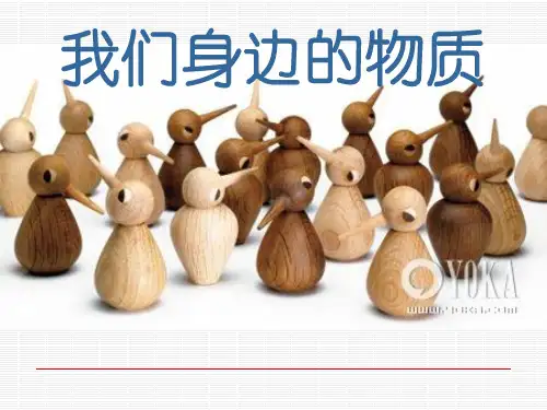 六年级下册科学课件-2. 1 我们身边的物质｜教科版 (共13张PPT)