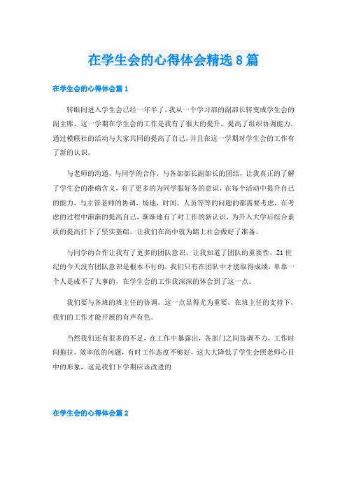 在学生会的心得体会精选8篇