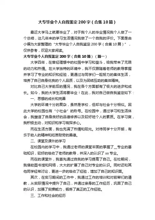 大专毕业个人自我鉴定200字（合集10篇）