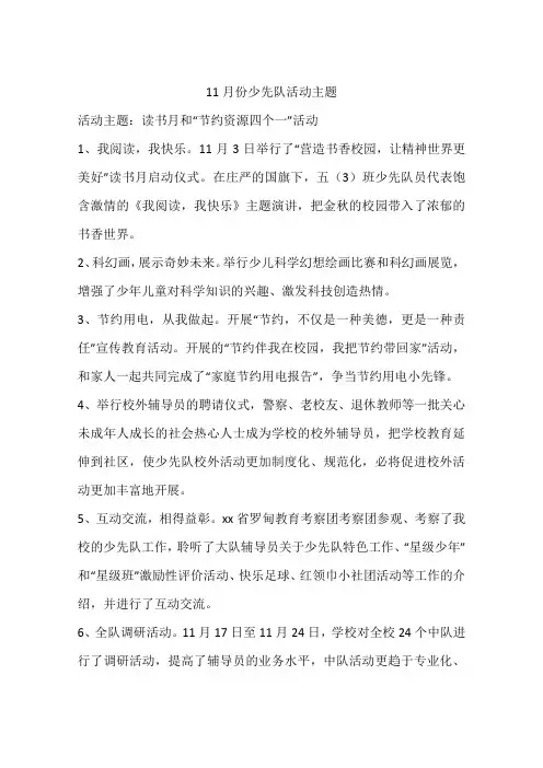 11月份少先队活动主题