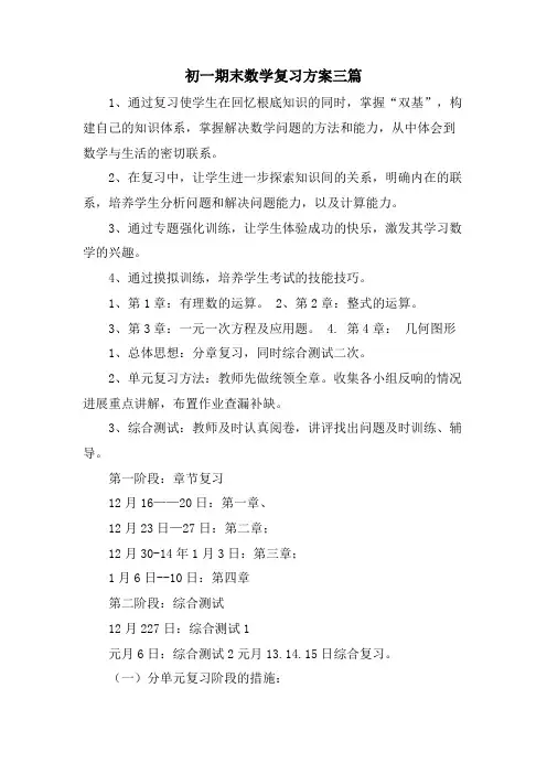 初一期末数学复习计划三篇