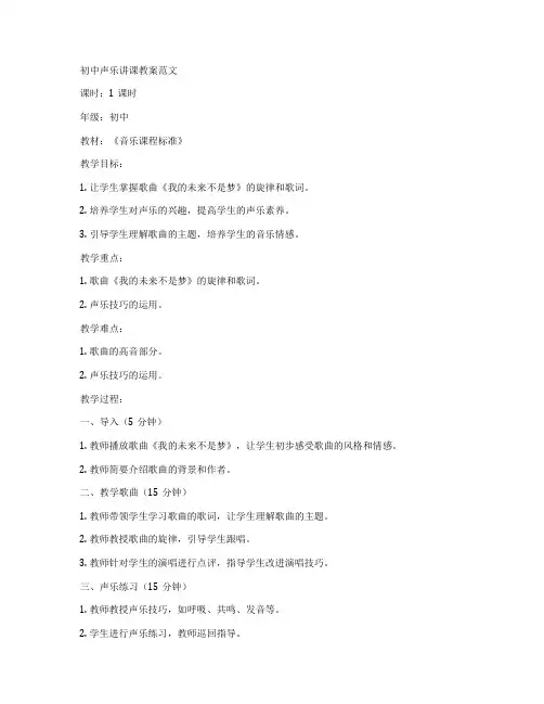 初中声乐讲课教案范文