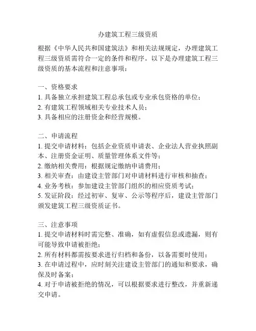 办建筑工程三级资质