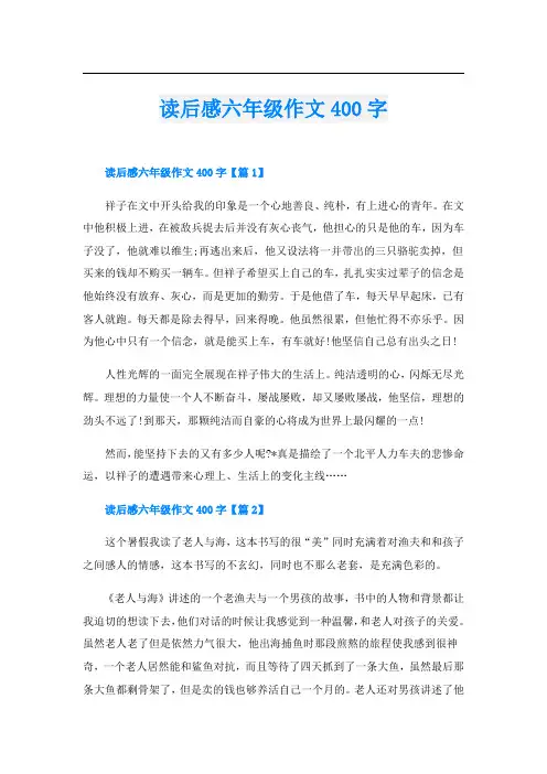 读后感六年级作文400字