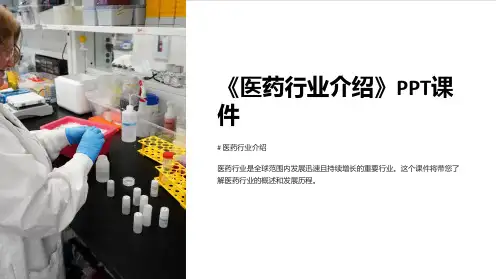 《医药行业介绍》课件