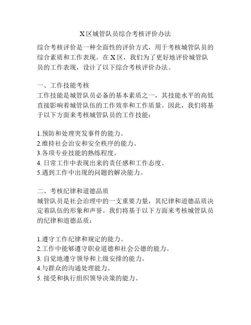 X区城管队员综合考核评价办法
