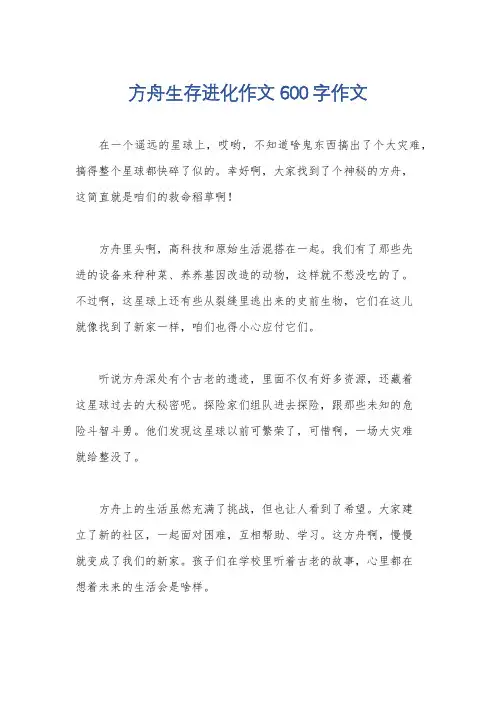 方舟生存进化作文600字作文