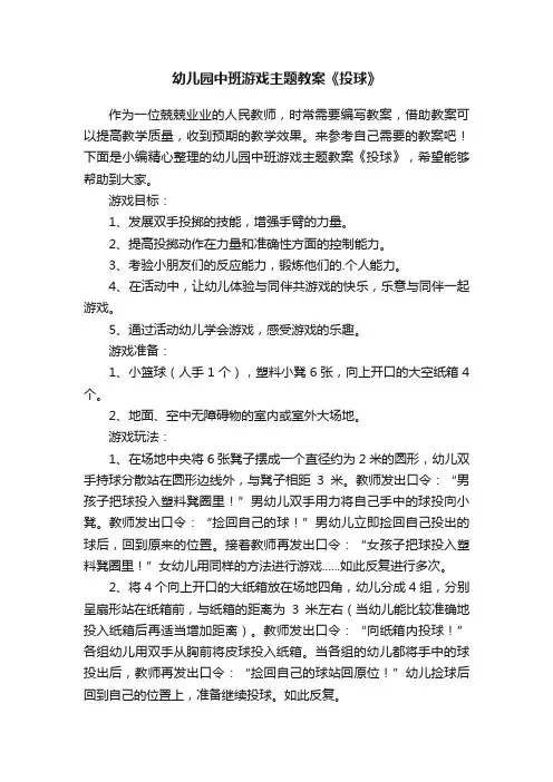幼儿园中班游戏主题教案《投球》