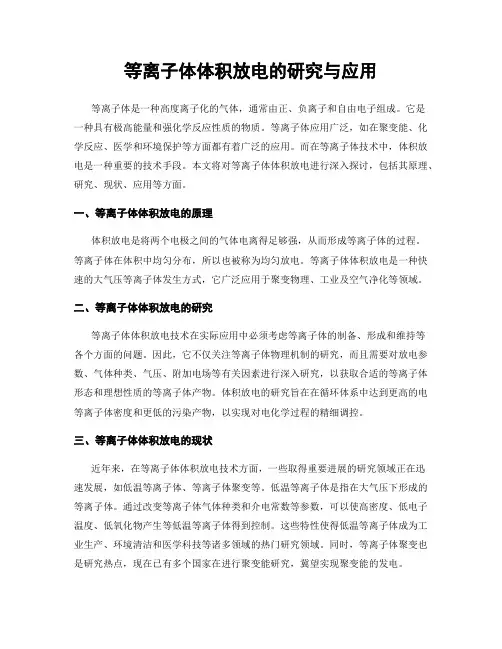 等离子体体积放电的研究与应用