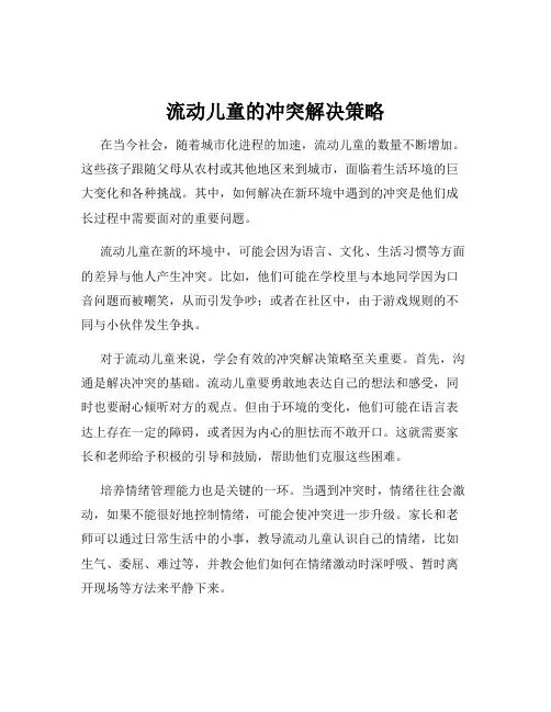 流动儿童的冲突解决策略
