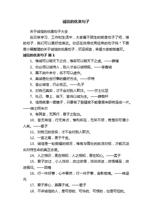 关于诚信的优美句子大全