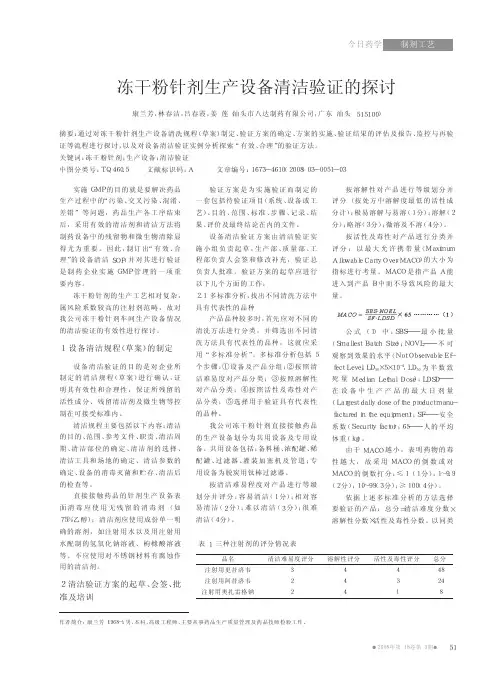 冻干粉针剂生产设备清洁验证的探讨