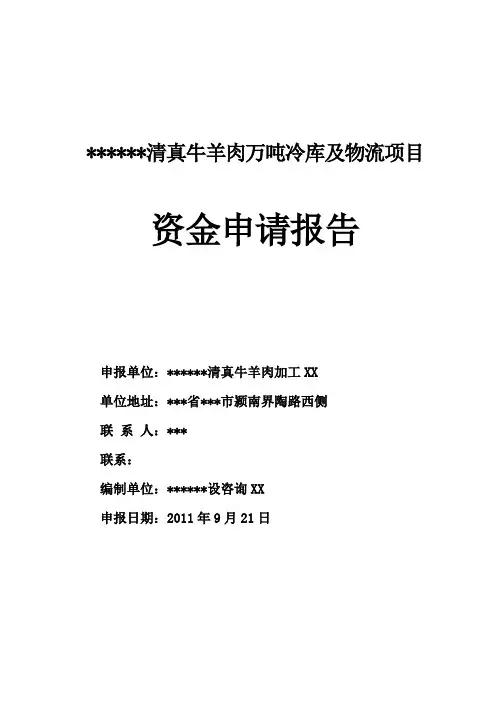 清真牛羊肉万吨冷库及物流项目资金申请报告