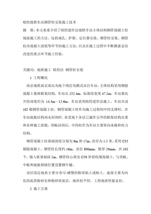 uy暗挖地铁车站钢管柱安装施工技术