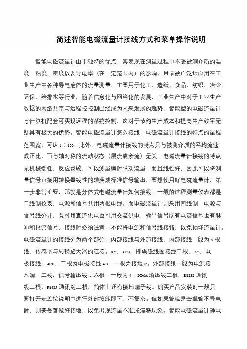 简述智能电磁流量计接线方式和菜单操作说明