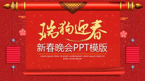 新年晚会 PPT活动模板 