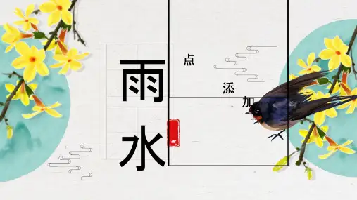雨水：二十四节气PPT主题班会课件(12)