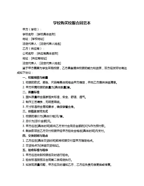 学校购买校服合同范本