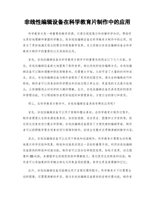 非线性编辑设备在科学教育片制作中的应用