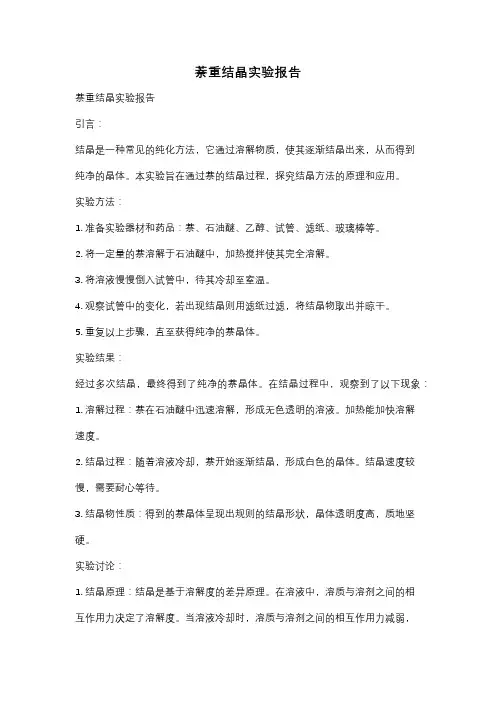 萘重结晶实验报告