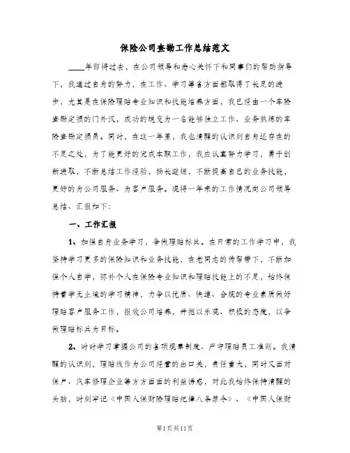 保险公司查勘工作总结范文(4篇)