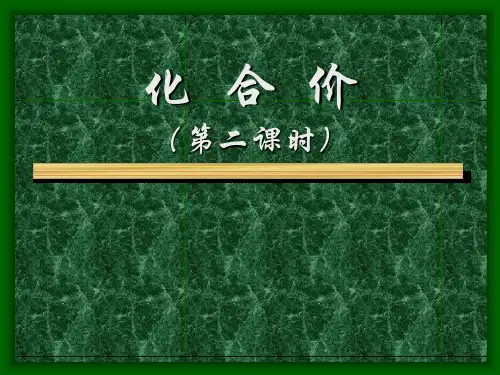 初中化学化合价省名师优质课赛课获奖课件市赛课一等奖课件