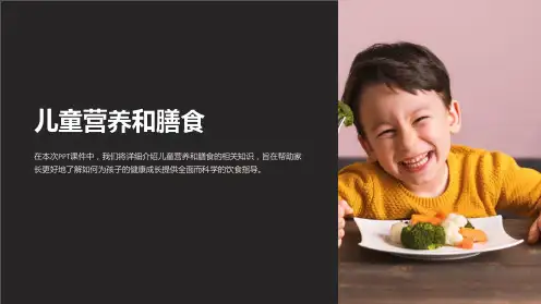 《儿童营养和膳食》课件