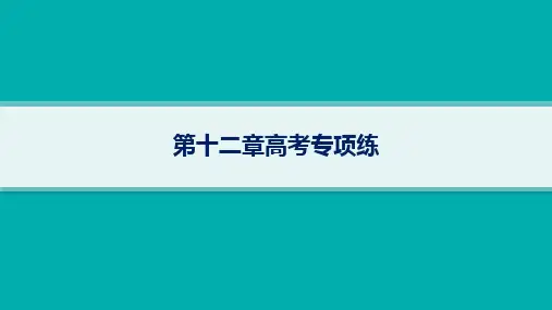 湘教版高考地理一轮总复习第3篇 区域发展 第12章 区域与区域发展 第12章高考专项练