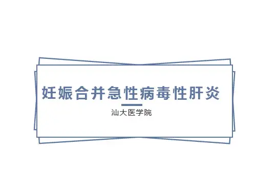 妊娠合并病毒性肝炎
