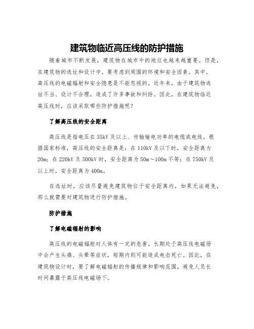 建筑物临近高压线的防护措施