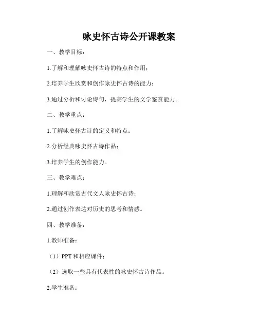 咏史怀古诗公开课教案