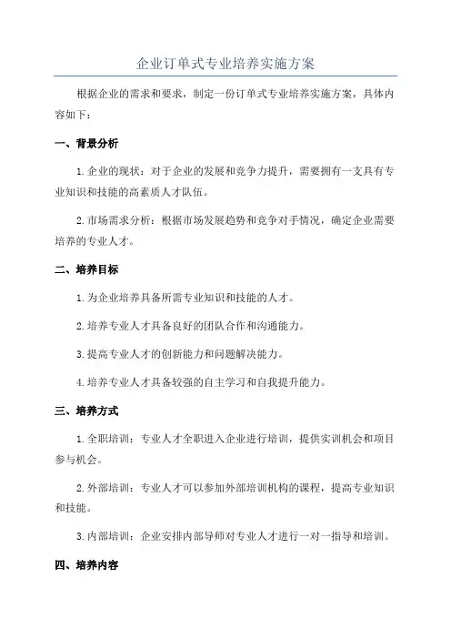 企业订单式专业培养实施方案