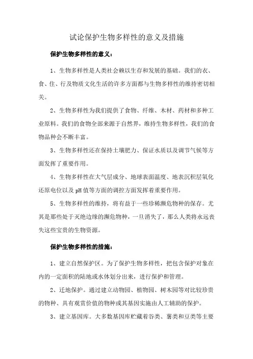 试论保护生物多样性的意义及措施