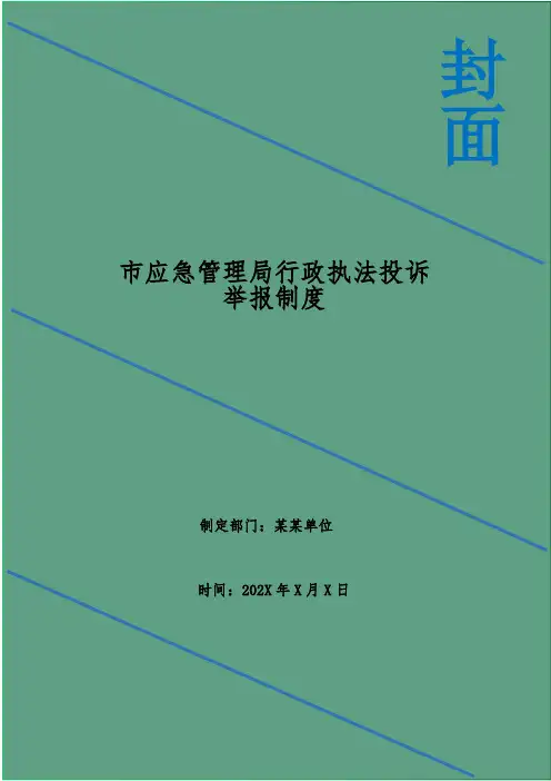 市应急管理局行政执法投诉举报制度