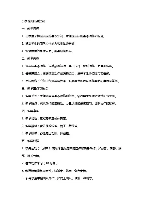 小学健美操课教案