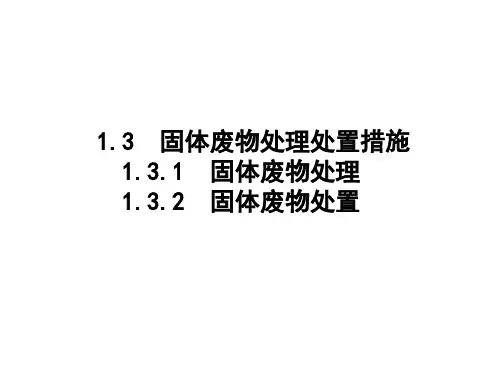 固体废物处置处置方法