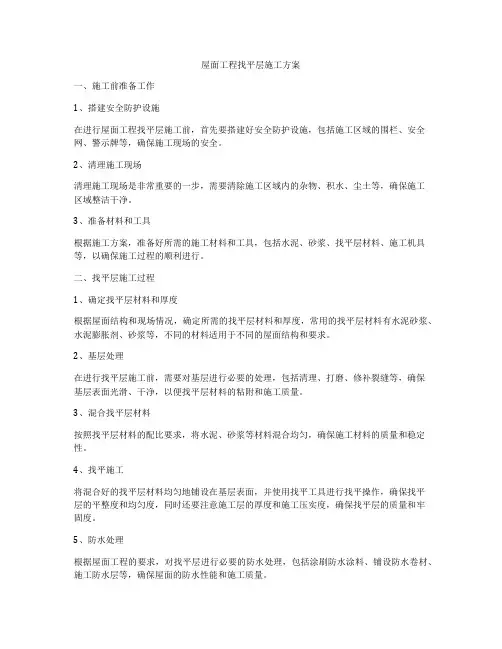 屋面工程找平层施工方案