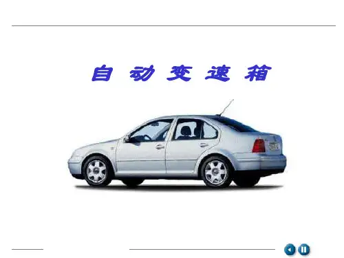 一汽-大众汽车自动变速箱技术培训教程——01M自动变速器