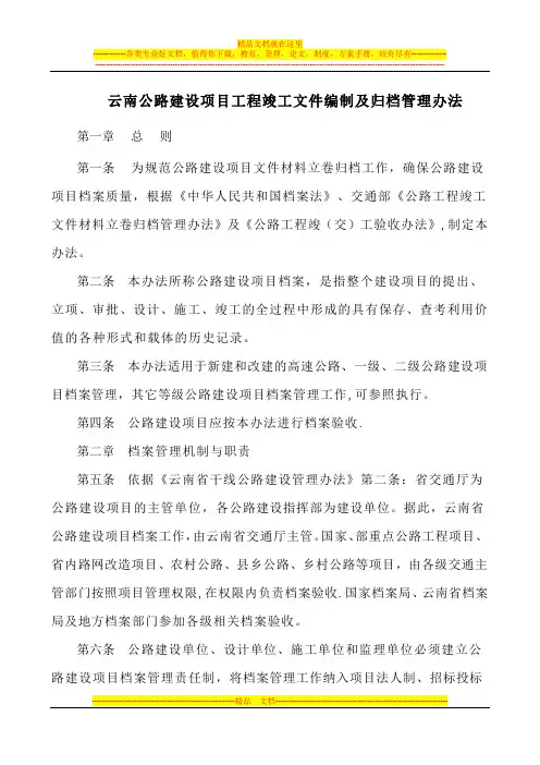 云南公路建设项目工程竣工文件编制及归档管理办法