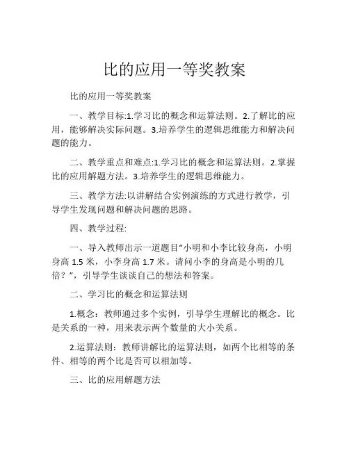 比的应用一等奖教案