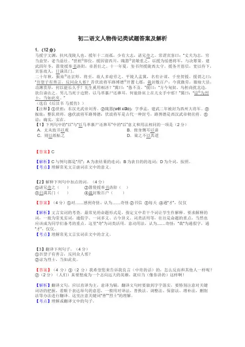 初二语文人物传记类试题答案及解析
