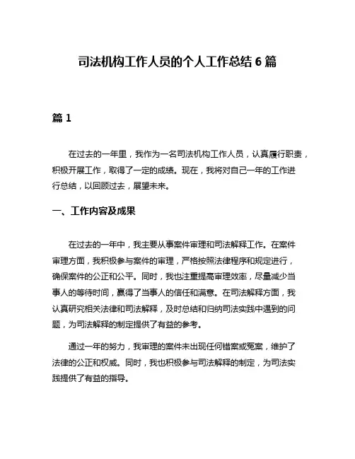 司法机构工作人员的个人工作总结6篇