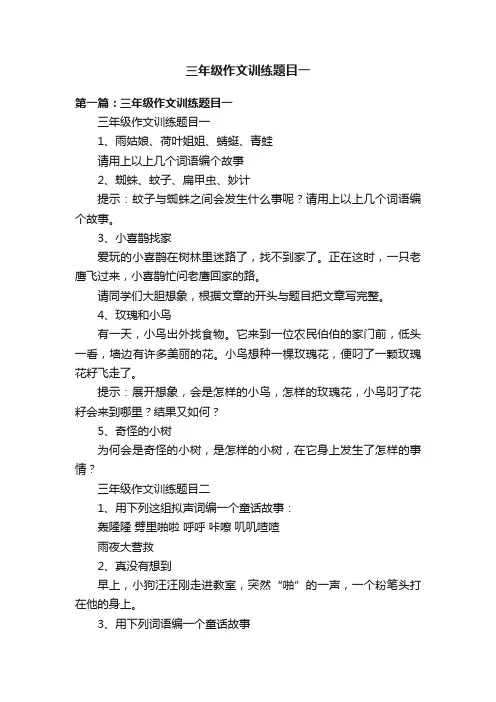 三年级作文训练题目一