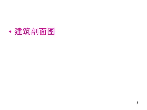 剖面图课件