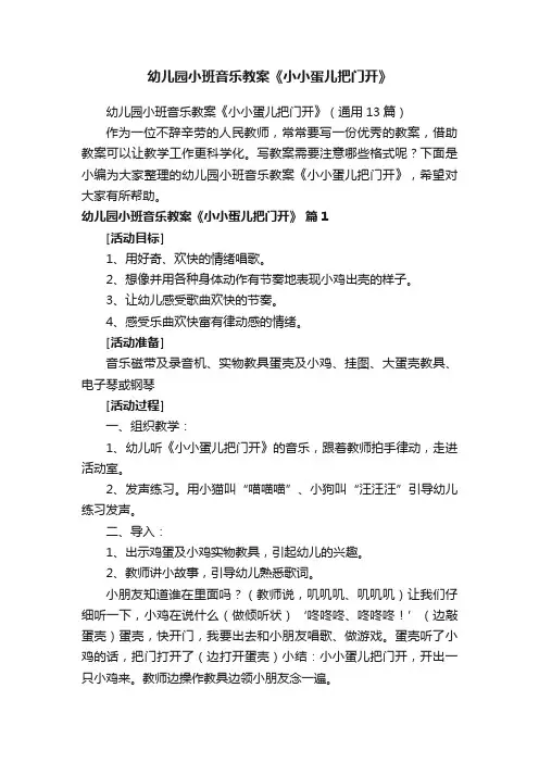 幼儿园小班音乐教案《小小蛋儿把门开》
