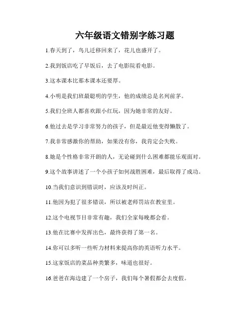 六年级语文错别字练习题